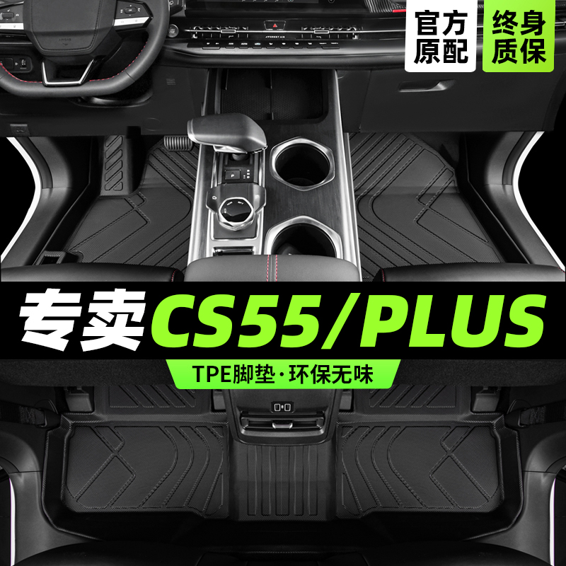 cs55plus脚垫第二三代专用全包围长2024款蓝鲸版汽车17尊贵安tpe