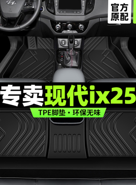 北京现代ix25脚垫专用全包围2015汽车16年17款主驾驶tpe丝圈改装