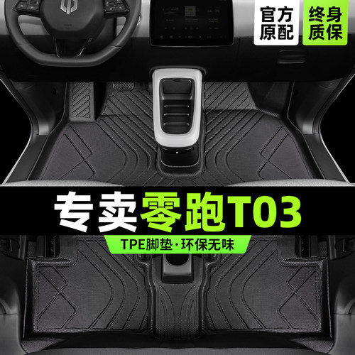 【官方原配】零跑T03专用TPE脚垫
