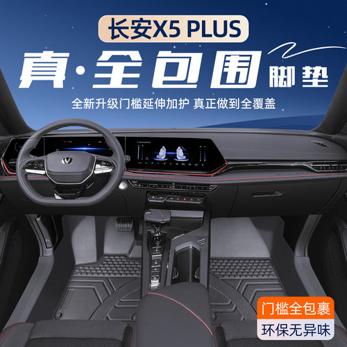 【全包围】长安X5PLUS包门槛脚垫