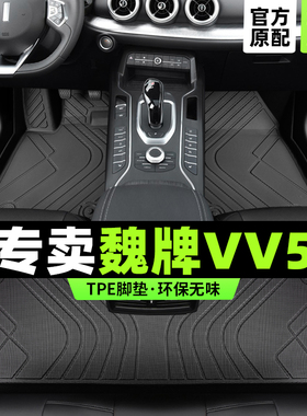 魏派vv5脚垫全包围长城wey魏牌汽车专用主驾驶tpe地毯内饰改装件