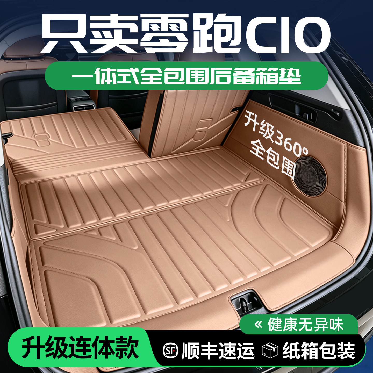 零跑C10后备箱垫全包围一体式图片