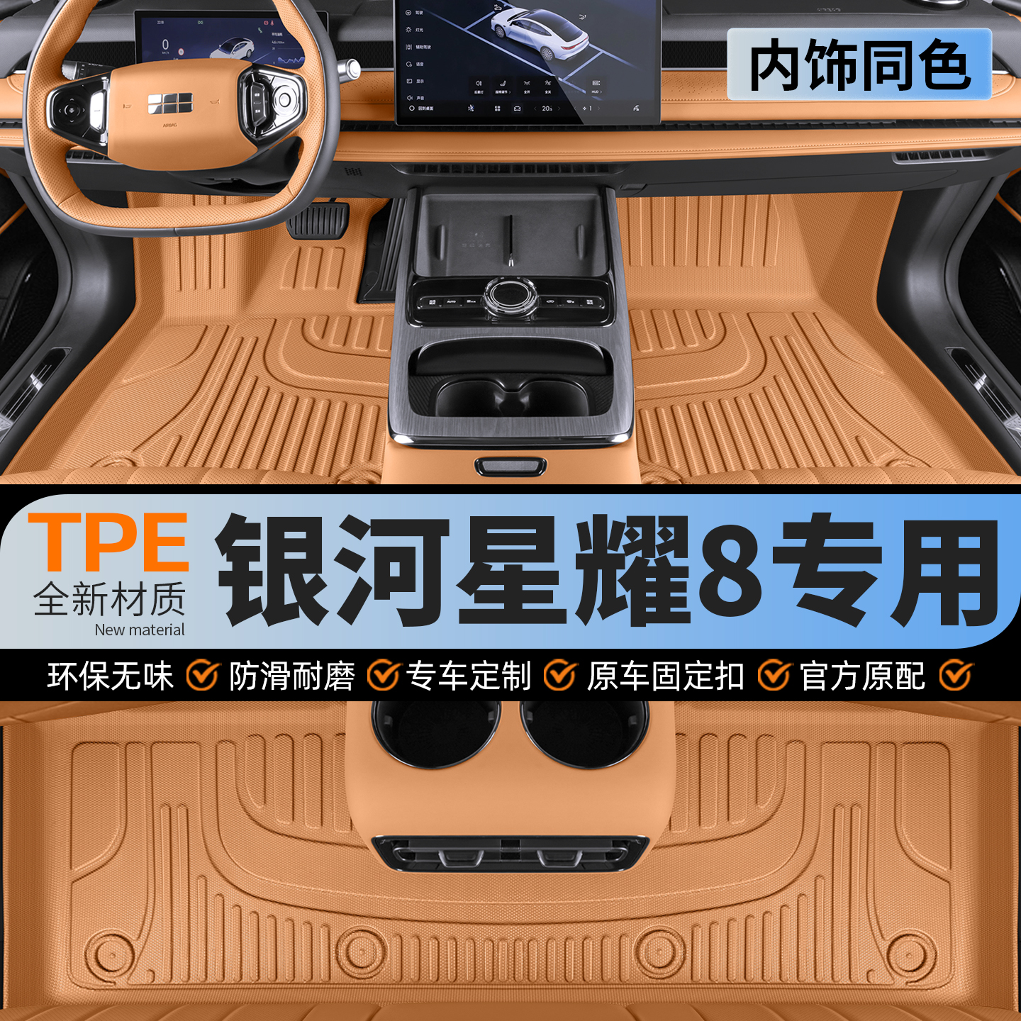 【内饰同色】银河星耀8专用脚垫