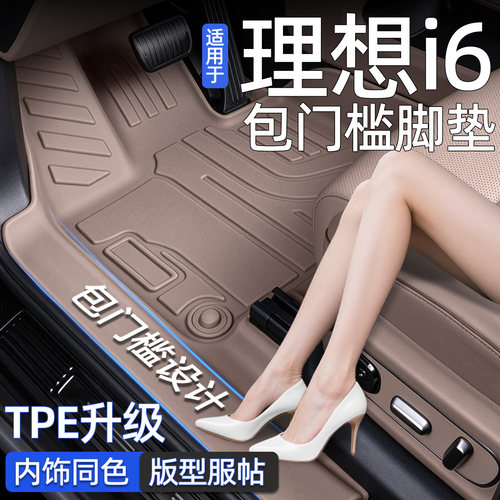 【内饰同色】理想i6脚垫包门槛