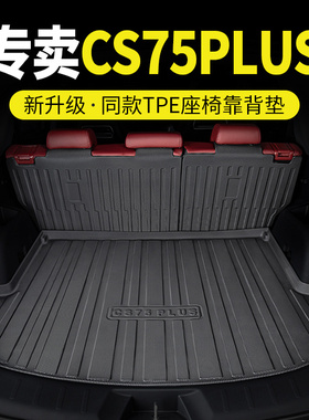 cs75plus后备箱垫长25款第二三四代cs75汽车安配件大全tpe尾箱垫