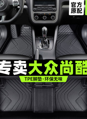 福斯尚酷脚垫专用全大包围汽车r原厂主驾驶tpe地毯丝圈内饰改装件