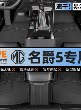 名爵5脚垫全包围mg5五专用汽车21款天蝎座半包主驾驶tpe地毯改装