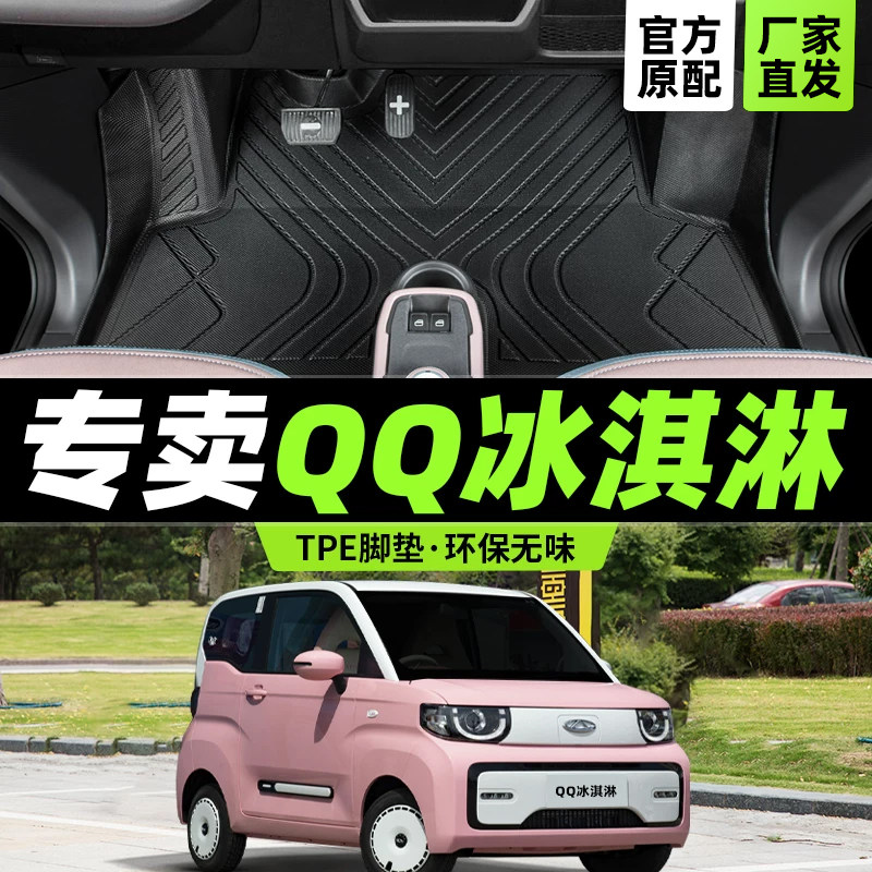奇瑞qq冰淇淋脚垫全包围专用汽车电动冰激凌圣代tpe丝圈内饰改装
