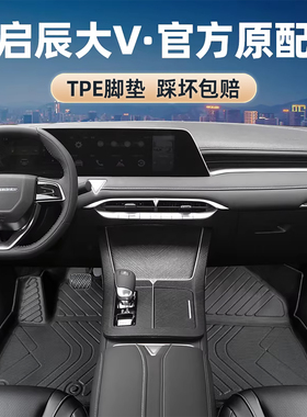 启辰大v脚垫全包围爱豆版汽车超混动启程大vddi专用主驾驶tpe改装