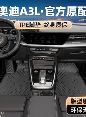 奥迪a3脚垫全包围两厢a3l三厢专用2024款汽车原厂17主驾驶tpe丝圈