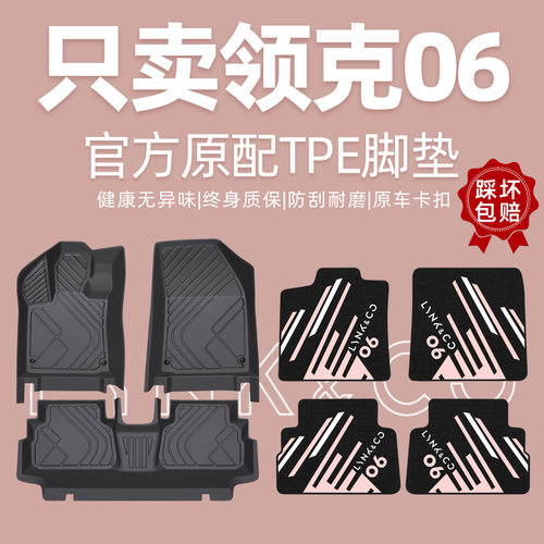 【领克原厂级】领克06全包围脚垫