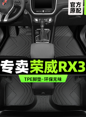 荣威rx3脚垫专用全包围rx3pro汽车用品主驾驶tpe地毯内饰改装配件