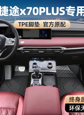 捷途x70plus脚垫全包围23款奇瑞汽车专用品七座7主驾驶第三排tpe