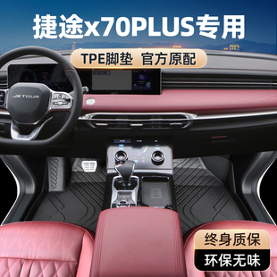 奇瑞汽车专用品七座7主驾驶第三排tpe 捷途x70plus脚垫全包围23款