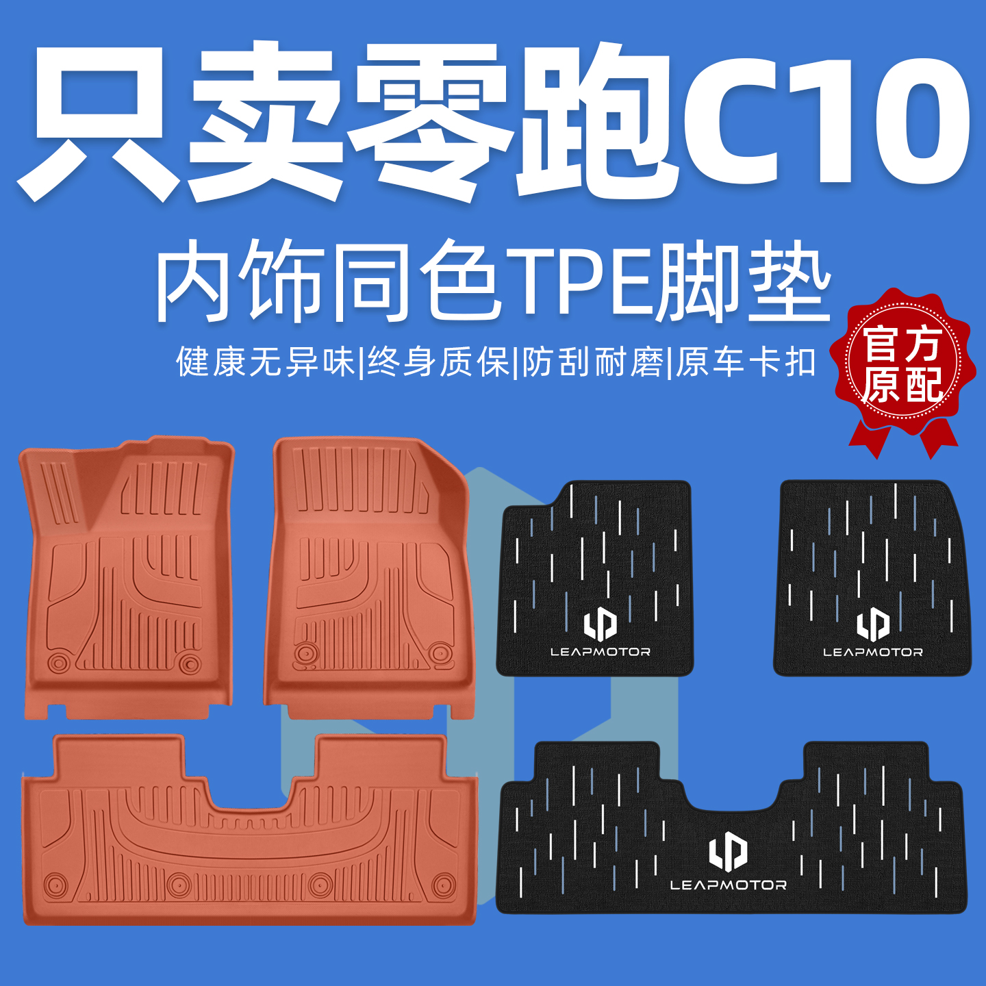 【内饰同色】零跑C10全包围脚垫