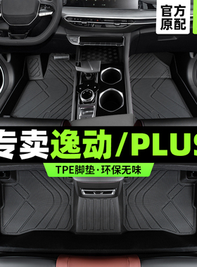逸动plus脚垫全包围26款长汽车专用xt二三四代安新能源主驾驶tpe