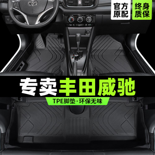 【官方推荐】丰田威驰专用脚垫
