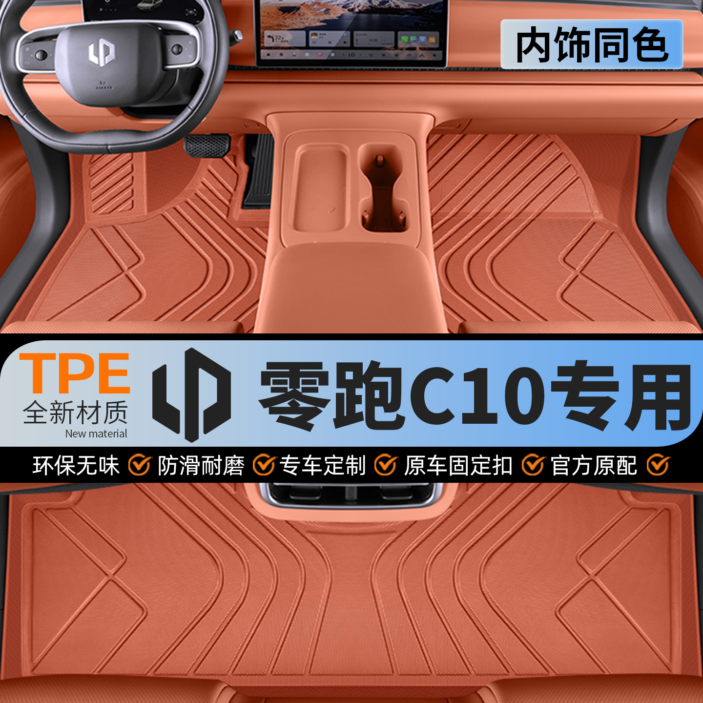 零跑c10脚垫全包围26款领跑c10汽车用品2024专用tpe地毯改装配件