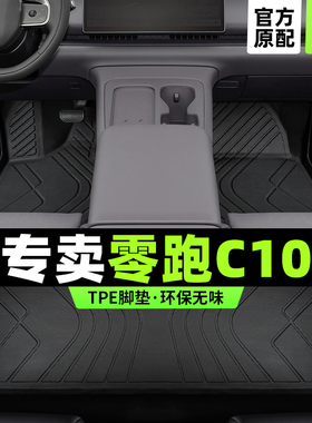 零跑c10脚垫全包围25款领跑c10汽车专用防水tpe丝圈地毯改装配件