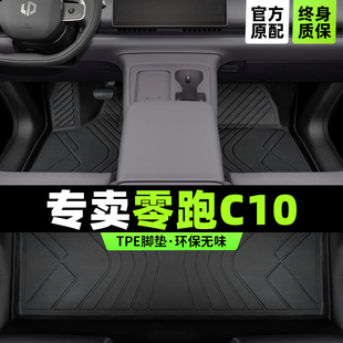 零跑c10脚垫全包围25款 配件 领跑c10汽车专用防水tpe丝圈地毯改装