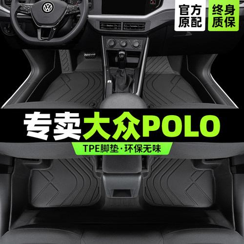【大众原厂级】Polo专用TPE脚垫