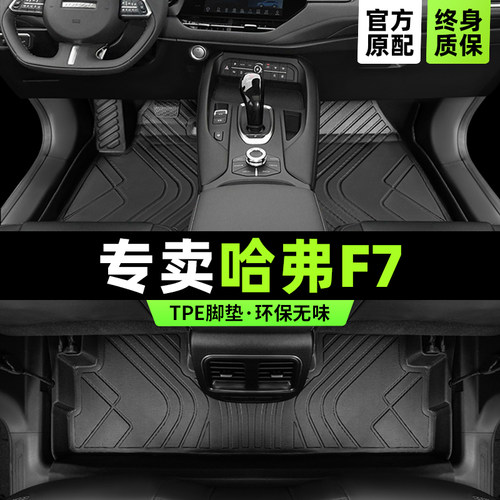 哈佛F7专用脚垫版型服帖环保无味