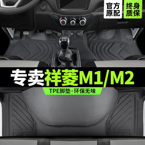 【官方原配】福田祥菱M1/M2脚垫