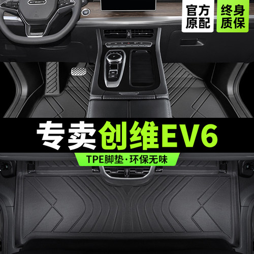 创维EV6专用脚垫版型服帖无异味
