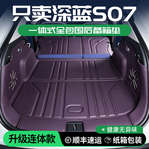 深蓝S07后备箱垫全包围一体式