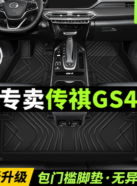 广汽传祺gs4脚垫全包围2024款plus专用17传奇汽车tpe地毯丝圈改装