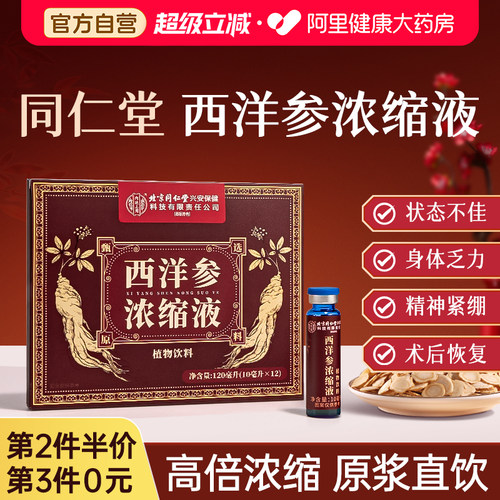 北京同仁堂西洋参浓缩液官方正品