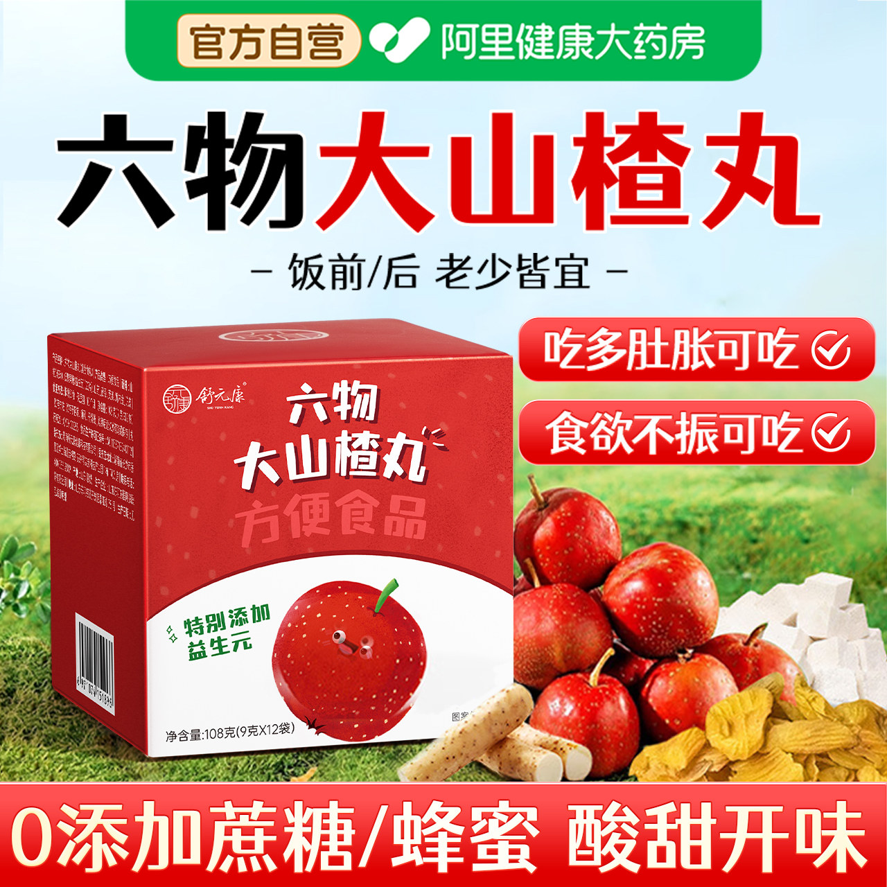 舒元康六物大山楂丸官方旗舰店陈皮鸡内金积食儿童开胃消食无蔗糖