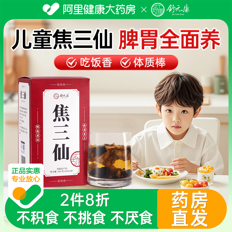儿童焦三仙 脾胃全面养