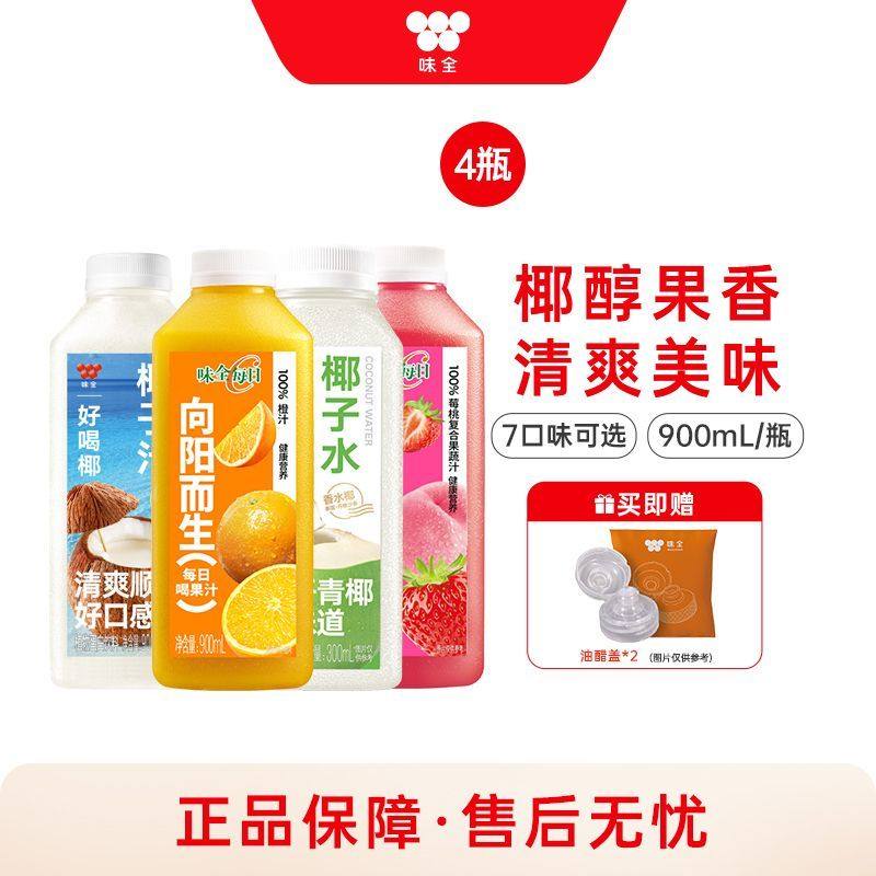 味全 【家庭装】味全每日C果蔬汁/好喝椰橙汁桃汁900ml新鲜冷藏饮,咖啡/麦片/冲饮,果味/风味/果汁饮料,淘宝优惠券,粉丝福利购,淘宝优惠卷