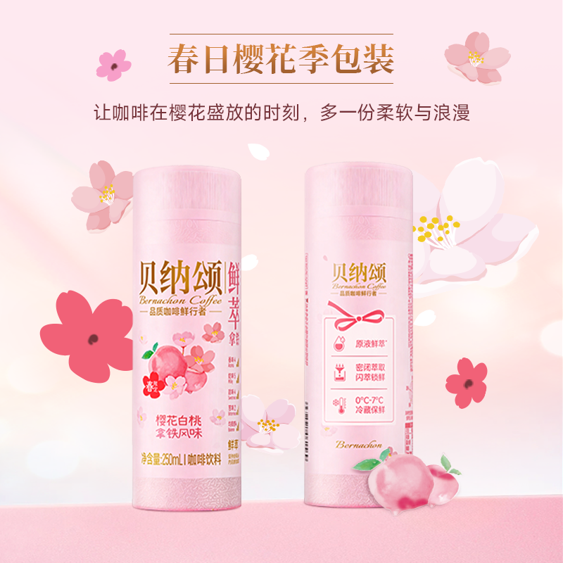 贝纳颂樱花白桃低温拿铁咖啡