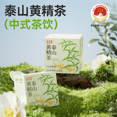 仙余粮泰尚黄泰山黄精茶饮九蒸九晒泰安黄精颗粒茶泡水喝养生茶