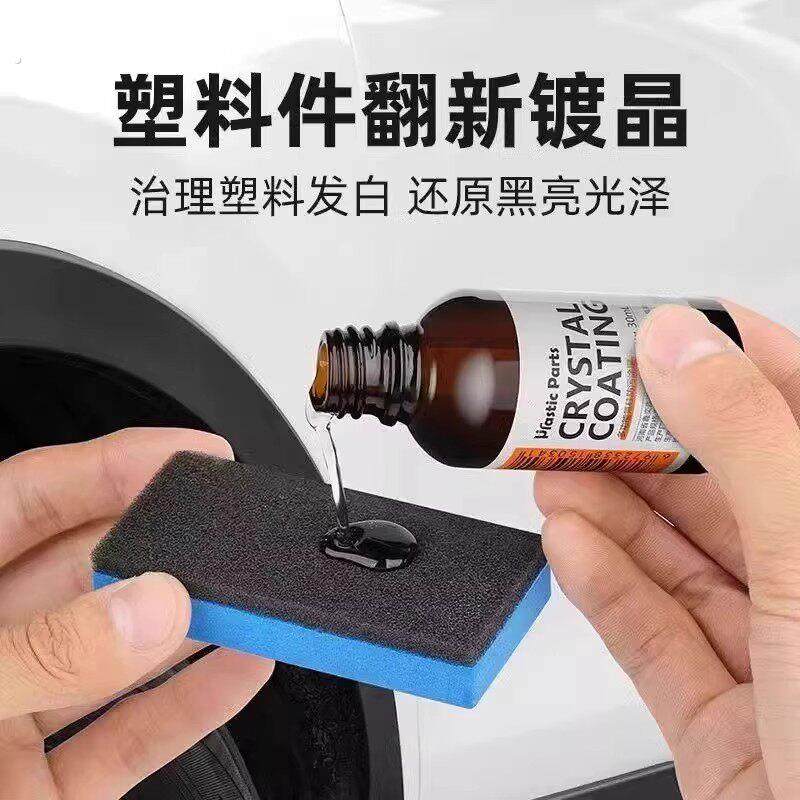 汽车塑料翻新剂镀晶还原剂汽车用品划痕上光氧化刮痕老化发白老化