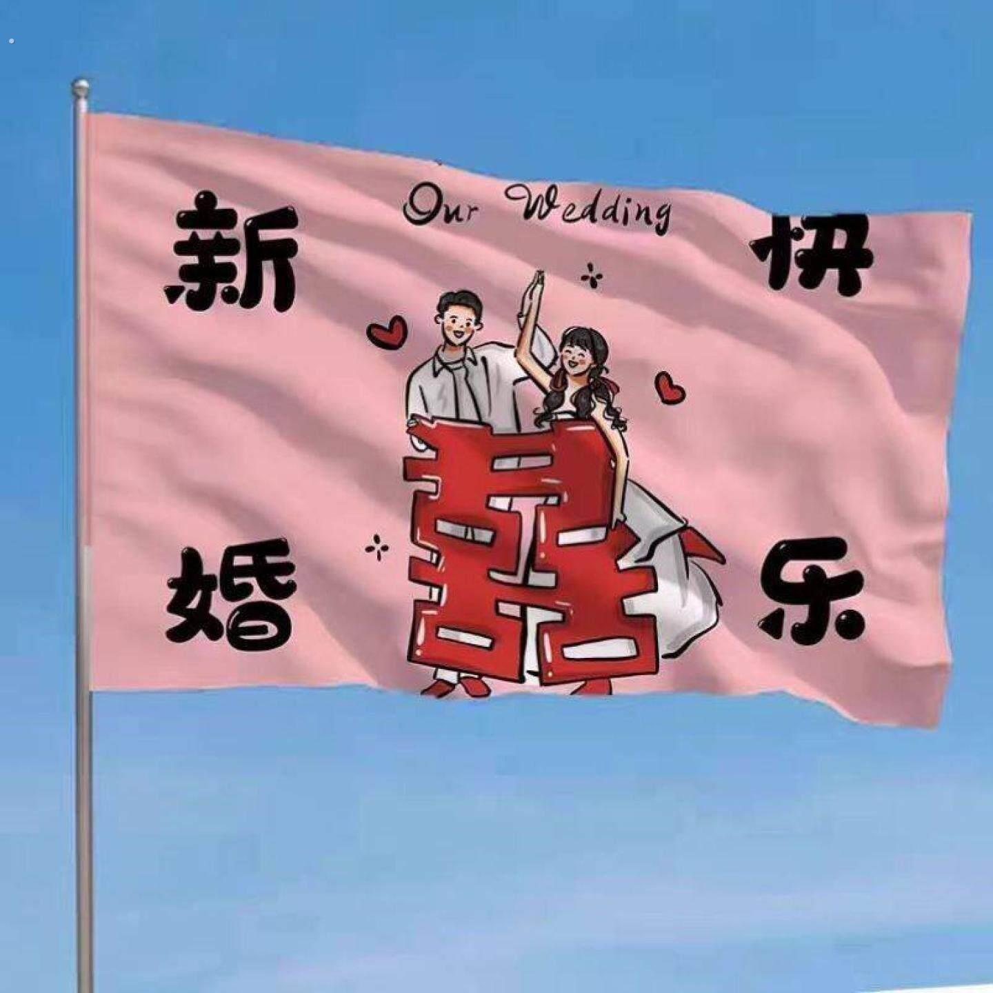 敬酒返场道具结婚旗帜定制伴郎伴娘团手举横幅旗子婚礼用品娘家有
