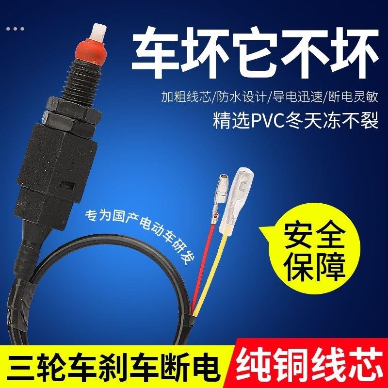 电动三轮车刹车断电开关摩托车刹车断电线脚刹断电开关刹车灯开关