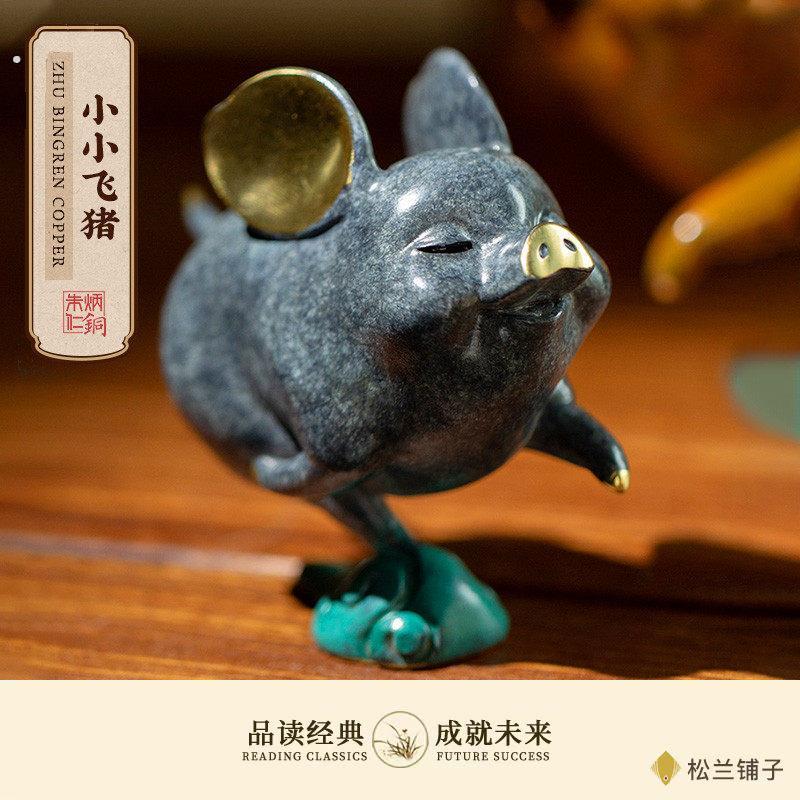 高端朱炳仁铜小小飞猪家居工艺品装饰品客厅办公桌摆件非遗瑞兽礼