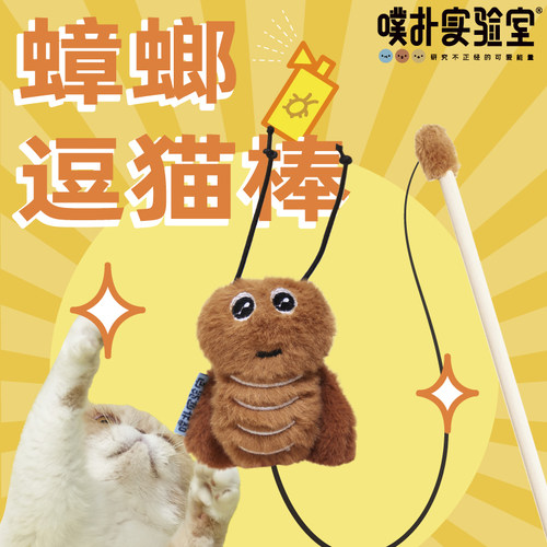噗扑实验室小蟑螂逗猫棒猫薄荷响纸玩具猫咪自嗨宠物用品幼猫
