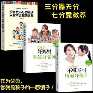 不吼不叫培养好孩子没有教不好 家庭教育育儿畅销书籍 正面管教 荣景优品 好妈妈胜过好老师 父母 全3册 孩子只有不会教