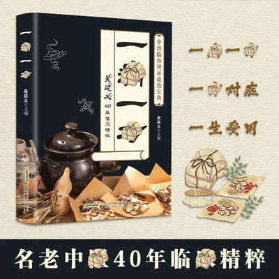 一bing一方 一寎一方 名老中翳医40年临精粹 融合古今民间家庭必备实用书籍一病一方老中医临证实录疑难杂症一病一讲轻松学