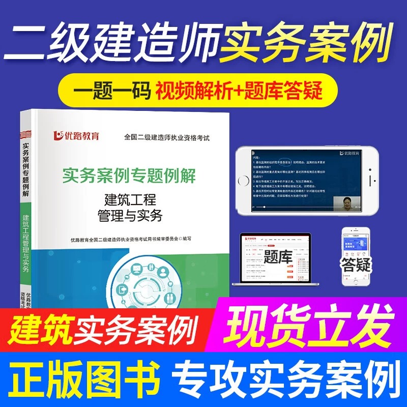 2023年新版 优路教育二级建造师实务案例专题例解 建筑专业 二建考试题库案例专题一题一码视频讲解 案例专题例解2023