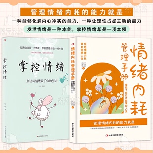掌控情绪全套2册 拒绝情绪内耗 奔赴快意人生 成功励志做自己 情绪内耗管理手册 心理自控力 心理医生静心励志书籍 抖音同款