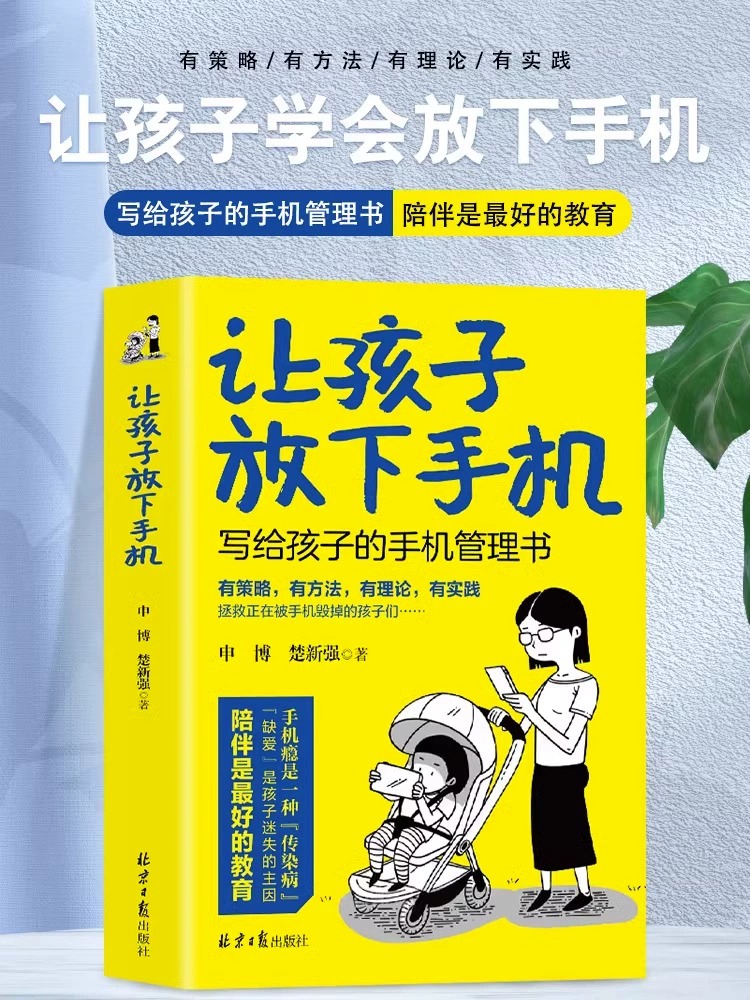 让孩子放下手机写给孩子的手机管理书陪伴是最好的教育手机的规矩提升孩子自律告别手机瘾低头族儿童家庭教育心理学书籍