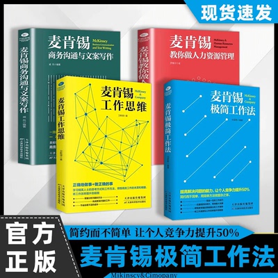 麦肯锡极简工作法 提升能力简约而不简单企业管理