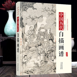 三秦出版 中国历代白描画谱经典 社工笔画底稿白描画稿白描临摹画册线稿永乐宫壁画宋画山水画人物八十七神仙白描稿国画白描底稿书籍