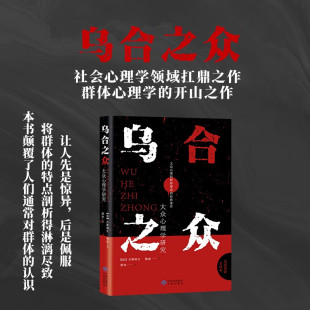 马晓娜 乌合之众正版 原版 斑马文化 乌合之众 同款 单本 抖音推荐 超越大众心理社会行为心理学 阿德勒 非英文版 吴红
