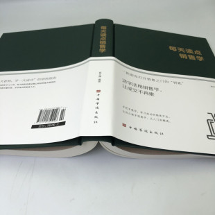 销售精英要懂得经济学和心理学知识书籍 宿文渊著销售人员沟通优势谈判促成交易 每天读点销售学现货速发 布面精装 每天读点销售学